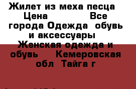 Жилет из меха песца › Цена ­ 12 900 - Все города Одежда, обувь и аксессуары » Женская одежда и обувь   . Кемеровская обл.,Тайга г.